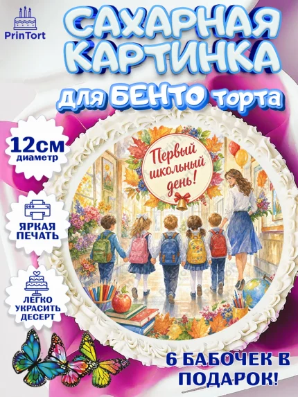 Сахарные круги 12см PT05, 1 сентября первоклассника, Поздравление с 1 сентября для первоклассника, арт. PT0526384