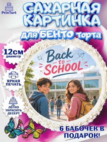 Сахарные круги 12см PT05, 1 сентября. Снова в школу, Надпись "Скоро в школу!", школа, арт. PT0526430