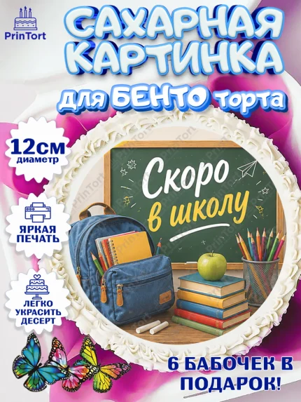 Сахарные круги 12см PT05, 1 сентября. Снова в школу, Надпись "Скоро в школу!", школа, арт. PT0526431