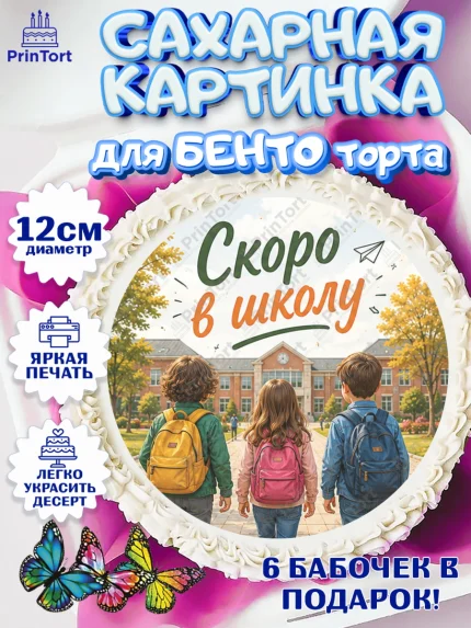 Сахарные круги 12см PT05, 1 сентября. Снова в школу, Надпись "Скоро в школу!", школа, арт. PT0526432