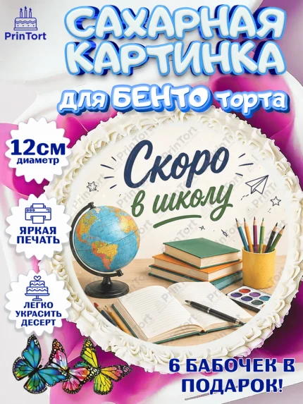 Сахарные круги 12см PT05, 1 сентября. Снова в школу, Надпись "Скоро в школу!", школа, арт. PT0526433