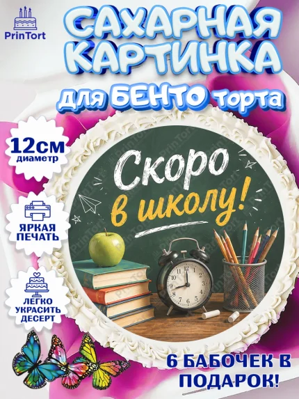 Сахарные круги 12см PT05, 1 сентября. Снова в школу, Надпись "Скоро в школу!", школа, арт. PT0526434
