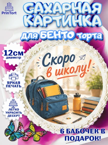 Сахарные круги 12см PT05, 1 сентября. Снова в школу, Надпись "Скоро в школу!", школа, арт. PT0526435