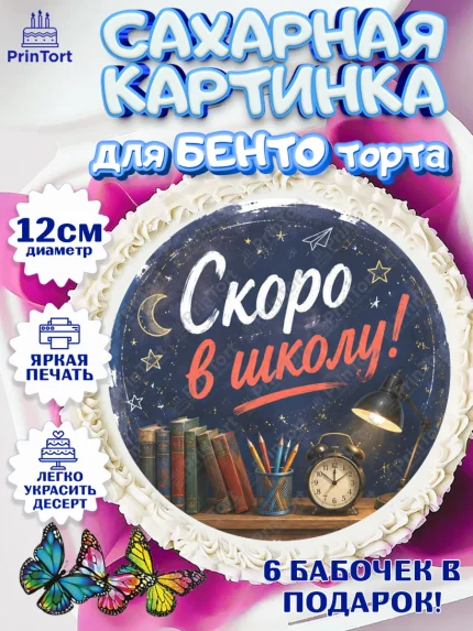 Сахарные круги 12см PT05, 1 сентября. Снова в школу, Надпись "Скоро в школу!", школа, арт. PT0526436