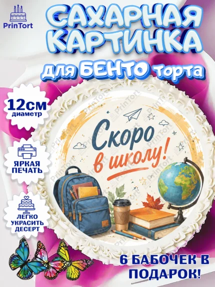 Сахарные круги 12см PT05, 1 сентября. Снова в школу, Надпись "Скоро в школу!", школа, арт. PT0526437