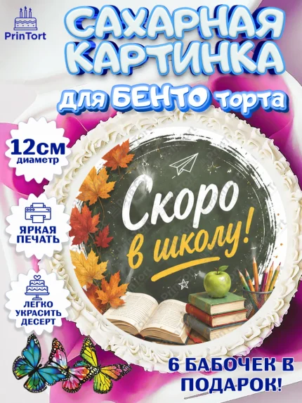 Сахарные круги 12см PT05, 1 сентября. Снова в школу, Надпись "Скоро в школу!", школа, арт. PT0526438