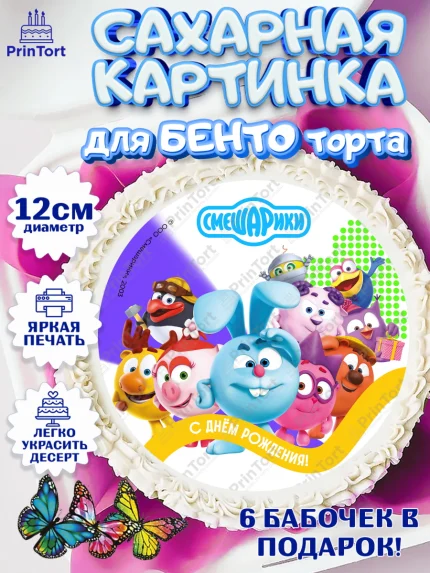 Сахарные круги 12см PT05, Смешарики, герои мультфильма Смешарики, поздравления, Девочка, арт. PT0526448