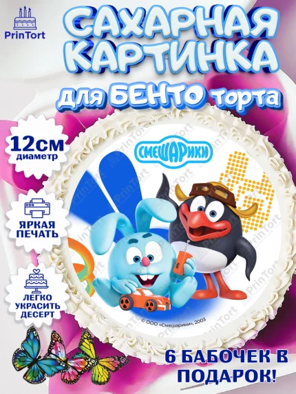 Сахарные круги 12см PT05, Смешарики, герои мультфильма Смешарики, поздравления, Девочка, арт. PT0526450