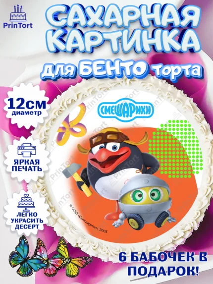 Сахарные круги 12см PT05, Смешарики, герои мультфильма Смешарики, поздравления, Девочка, арт. PT0526455
