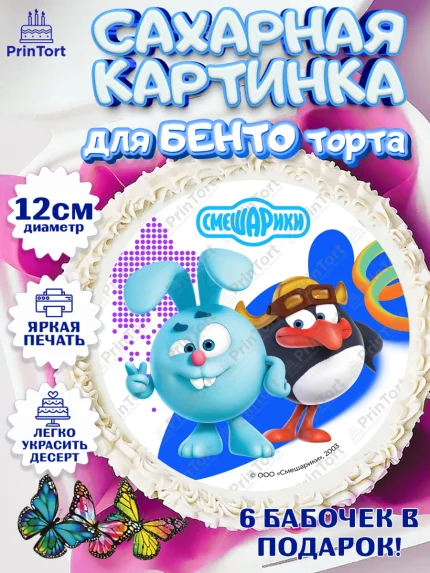 Сахарные круги 12см PT05, Смешарики, герои мультфильма Смешарики, поздравления, Девочка, арт. PT0526456