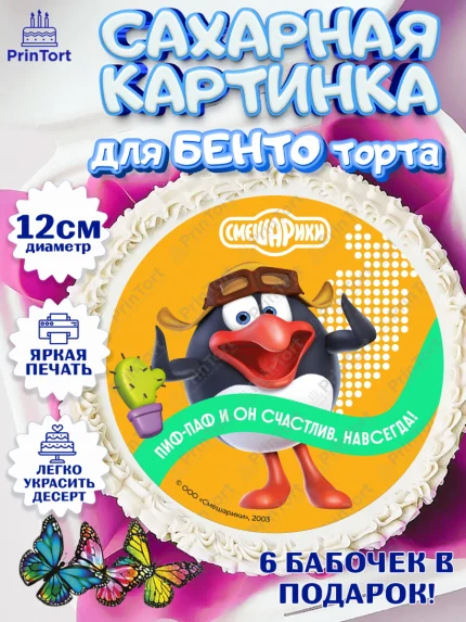 Сахарные круги 12см PT05, Смешарики, герои мультфильма Смешарики, поздравления, Девочка, арт. PT0526467