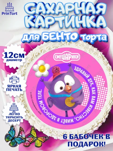Сахарные круги 12см PT05, Смешарики, герои мультфильма Смешарики, поздравления, Девочка, арт. PT0526468