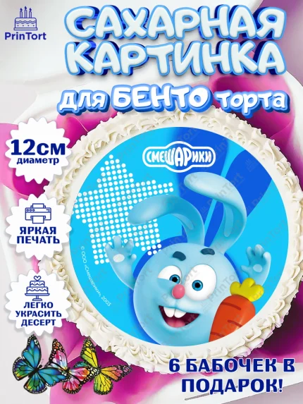 Сахарные круги 12см PT05, Смешарики, герои мультфильма Смешарики, поздравления, Девочка, арт. PT0526472