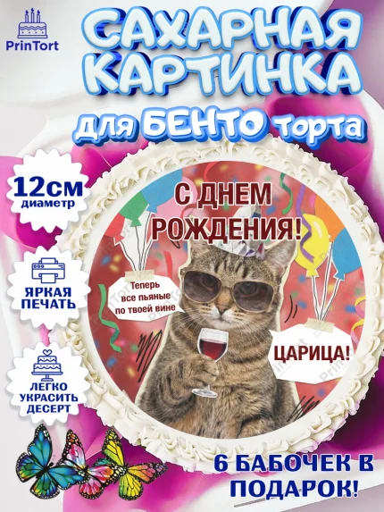 Сахарные круги 12см PT05, с днем рождения, Поздравление С Днём Рождения именное, мемное, Девушка, арт. PT0526484