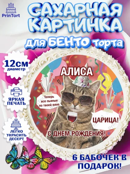 Сахарные круги 12см PT05, с днем рождения, Поздравление С Днём Рождения именное, мемное, Девушка, арт. PT0526489