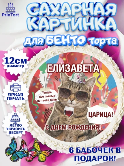 Сахарные круги 12см PT05, с днем рождения, Поздравление С Днём Рождения именное, мемное, Девушка, арт. PT0526495