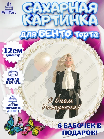 Сахарные круги 12см PT05, с днем рождения, арт. PT0526504