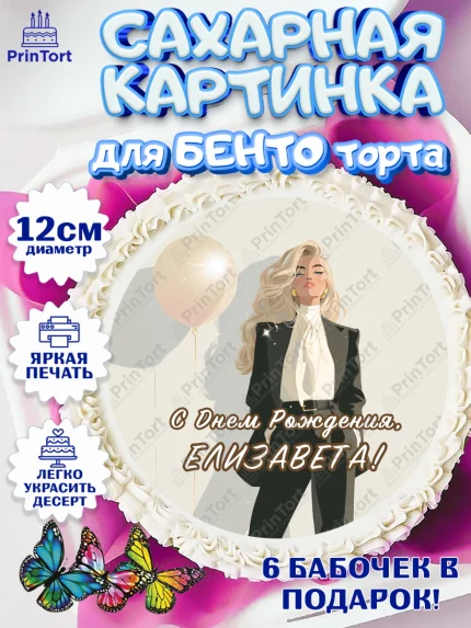 Сахарные круги 12см PT05, с днем рождения, арт. PT0526515