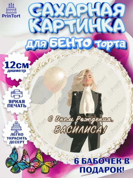 Сахарные круги 12см PT05, с днем рождения, арт. PT0526519