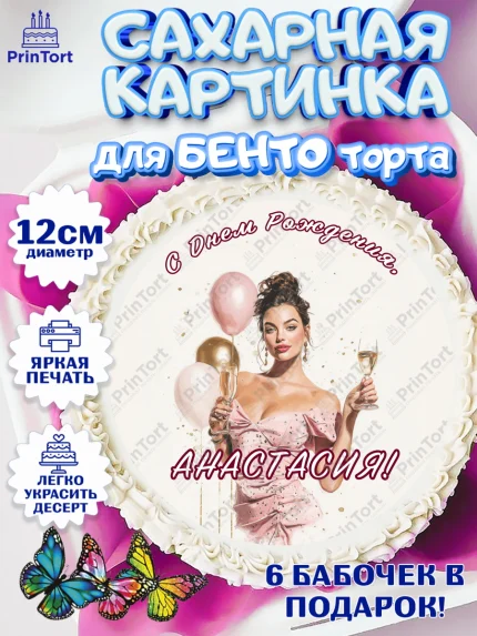 Сахарные круги 12см PT05, с днем рождения, Поздравление С Днём Рождения именное в стиле гламур, арт. PT0526530