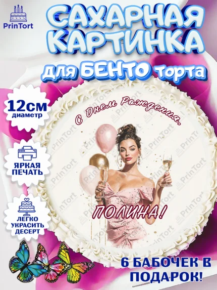 Сахарные круги 12см PT05, с днем рождения, Поздравление С Днём Рождения именное в стиле гламур, арт. PT0526534