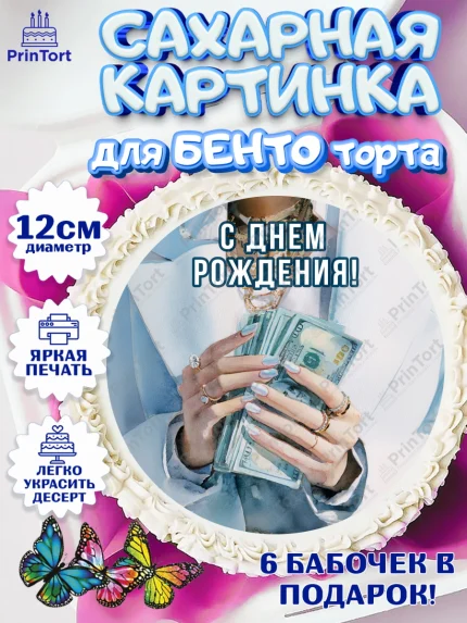 Сахарные круги 12см PT05, с днем рождения, арт. PT0526544