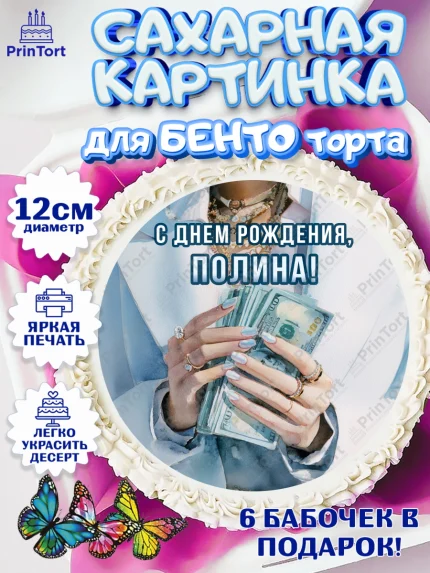 Сахарные круги 12см PT05, с днем рождения, арт. PT0526554