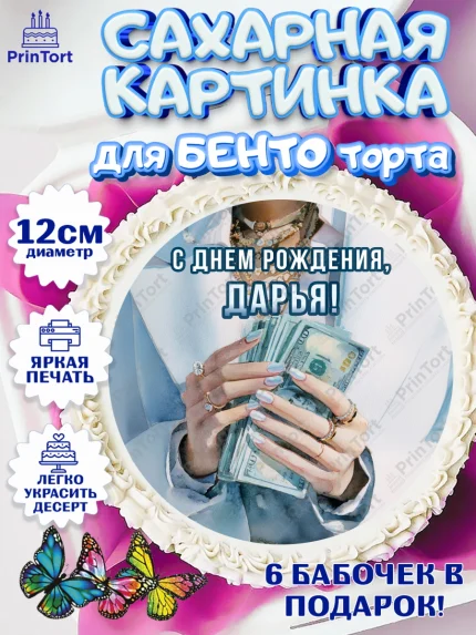 Сахарные круги 12см PT05, с днем рождения, арт. PT0526556