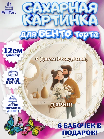 Сахарные круги 12см PT05, с днем рождения, арт. PT0526576