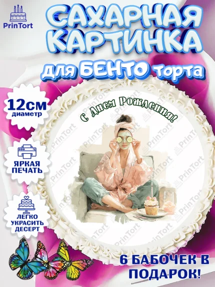 Сахарные круги 12см PT05, с днем рождения, Поздравление С Днём Рождения именное в тематике лайфстайл, арт. PT0526584