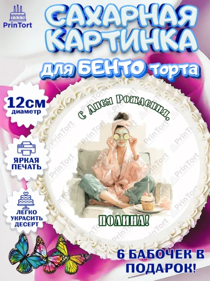 Сахарные круги 12см PT05, с днем рождения, Поздравление С Днём Рождения именное в тематике лайфстайл, арт. PT0526594