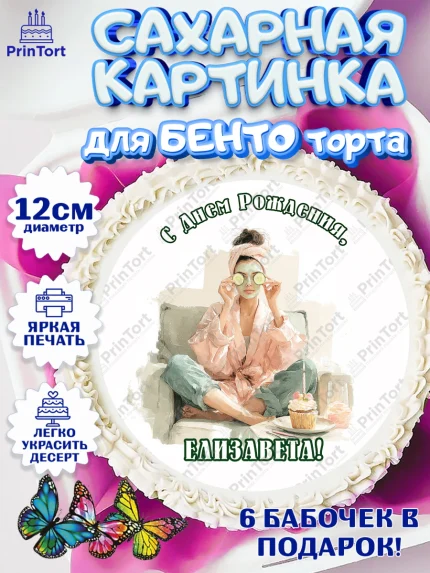 Сахарные круги 12см PT05, с днем рождения, Поздравление С Днём Рождения именное в тематике лайфстайл, арт. PT0526595