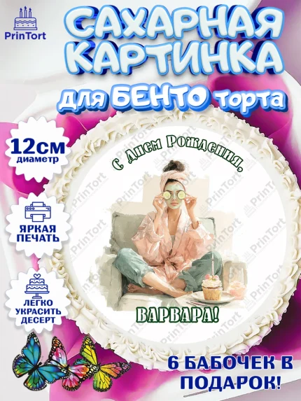 Сахарные круги 12см PT05, с днем рождения, Поздравление С Днём Рождения именное в тематике лайфстайл, арт. PT0526597