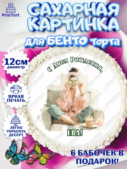 Сахарные круги 12см PT05, с днем рождения, Поздравление С Днём Рождения именное в тематике лайфстайл, арт. PT0526601