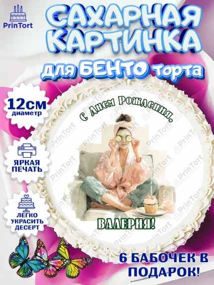 Сахарные круги 12см PT05, с днем рождения, Поздравление С Днём Рождения именное в тематике лайфстайл, арт. PT0526602