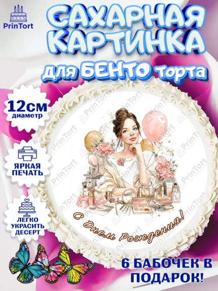 Сахарные круги 12см PT05, с днем рождения, Поздравление С Днём Рождения именное в тематике бьюти, арт. PT0526604