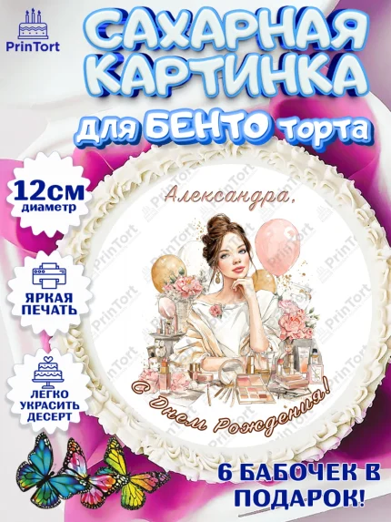 Сахарные круги 12см PT05, с днем рождения, Поздравление С Днём Рождения именное в тематике бьюти, арт. PT0526613
