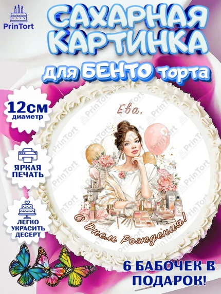 Сахарные круги 12см PT05, с днем рождения, Поздравление С Днём Рождения именное в тематике бьюти, арт. PT0526621
