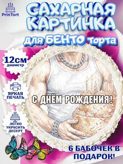 Сахарные круги 12см PT05, с днем рождения, Поздравление С Днём Рождения именное в брутальном стиле, арт. PT0526624