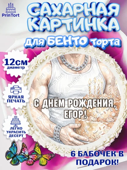 Сахарные круги 12см PT05, с днем рождения, Поздравление С Днём Рождения именное в брутальном стиле, арт. PT0526640