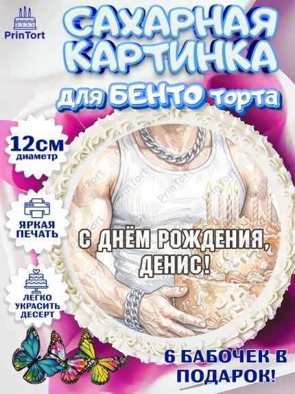 Сахарные круги 12см PT05, с днем рождения, Поздравление С Днём Рождения именное в брутальном стиле, арт. PT0526642
