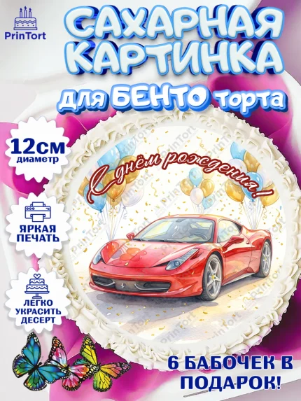 Сахарные круги 12см PT05, с днем рождения, Поздравление С Днём Рождения именное, автотематика, арт. PT0526644
