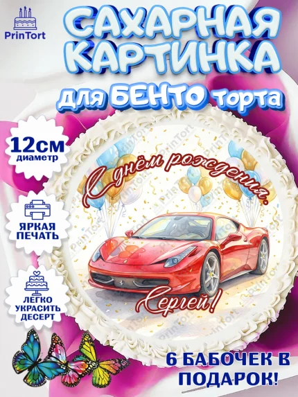 Сахарные круги 12см PT05, с днем рождения, Поздравление С Днём Рождения именное, автотематика, арт. PT0526652
