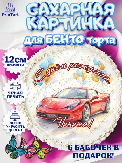 Сахарные круги 12см PT05, с днем рождения, Поздравление С Днём Рождения именное, автотематика, арт. PT0526658
