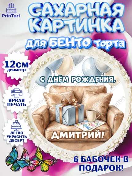 Сахарные круги 12см PT05, с днем рождения, Поздравление С Днём Рождения именное для папы, Мужчина, арт. PT0526671