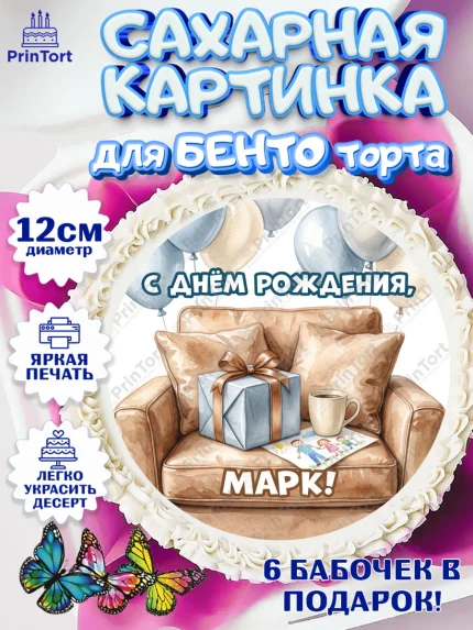 Сахарные круги 12см PT05, с днем рождения, Поздравление С Днём Рождения именное для папы, Мужчина, арт. PT0526683