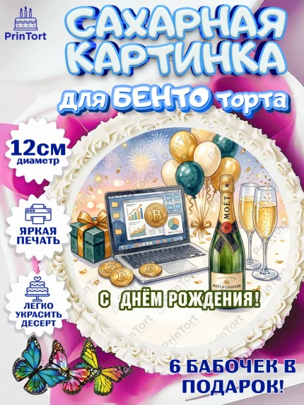 Сахарные круги 12см PT05, с днем рождения, арт. PT0526684