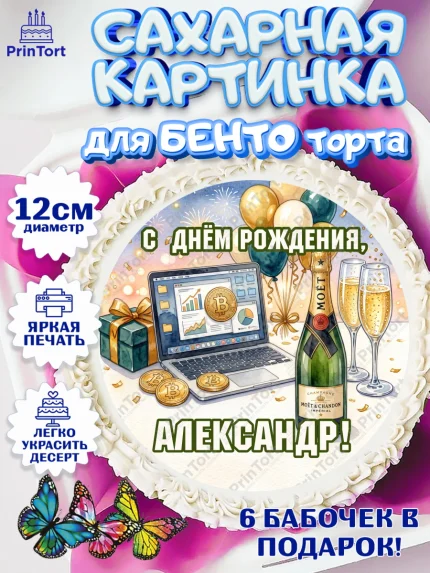 Сахарные круги 12см PT05, с днем рождения, арт. PT0526686