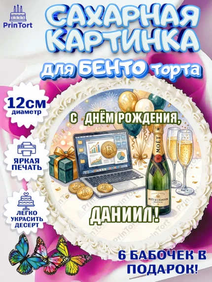 Сахарные круги 12см PT05, с днем рождения, арт. PT0526695