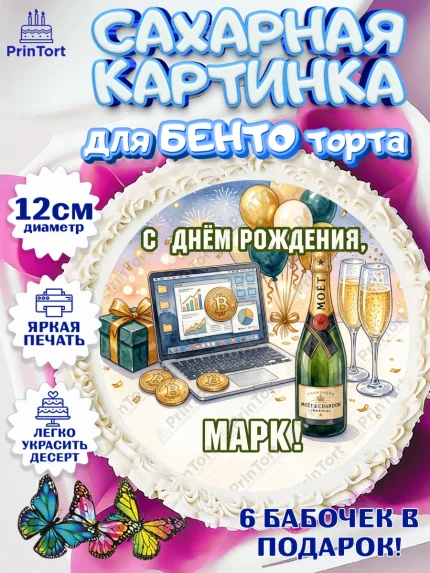 Сахарные круги 12см PT05, с днем рождения, арт. PT0526703
